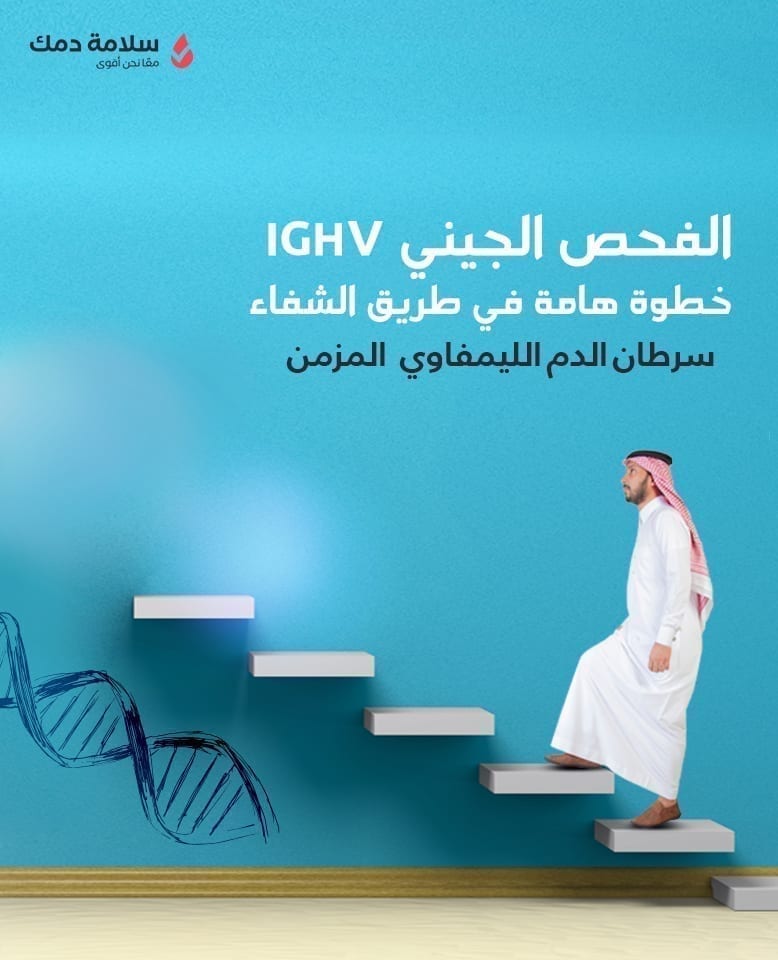 الفحص الجيني IGHV